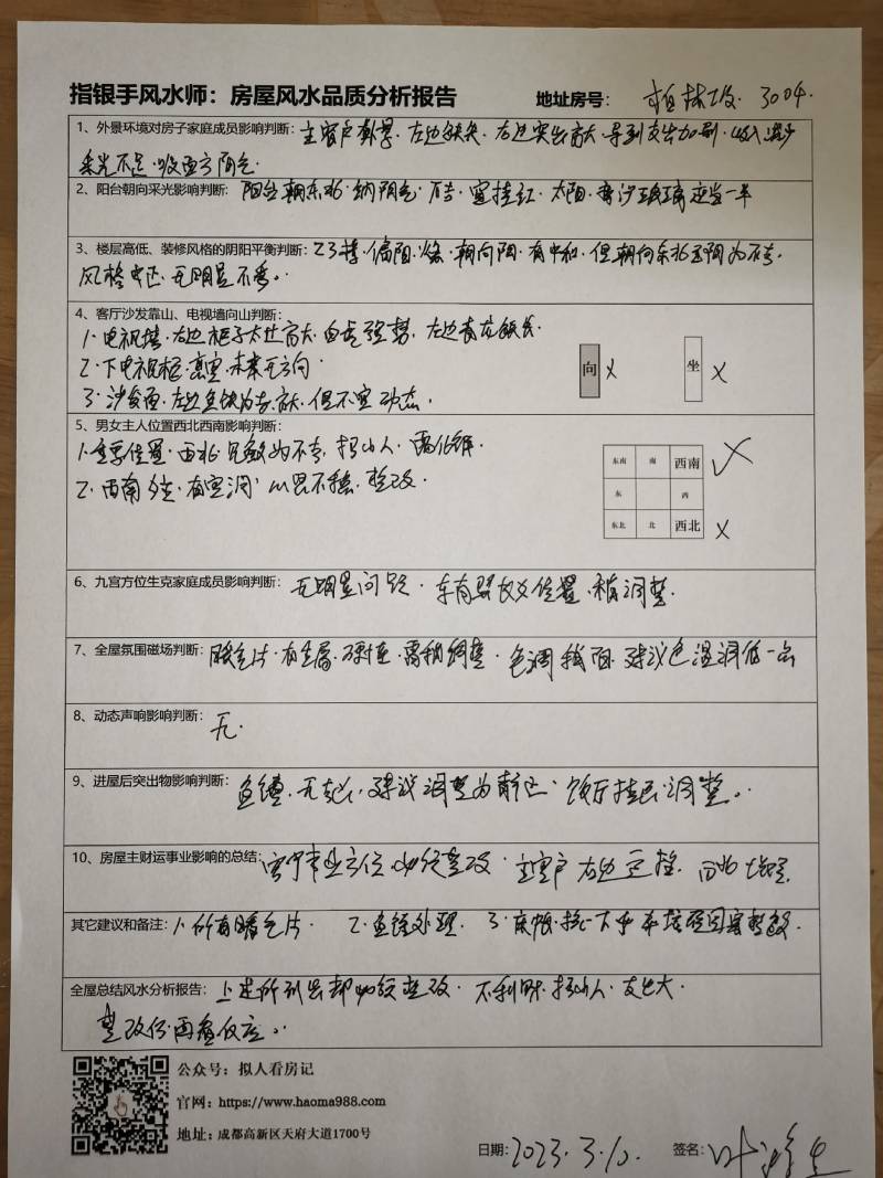 房屋风水报告