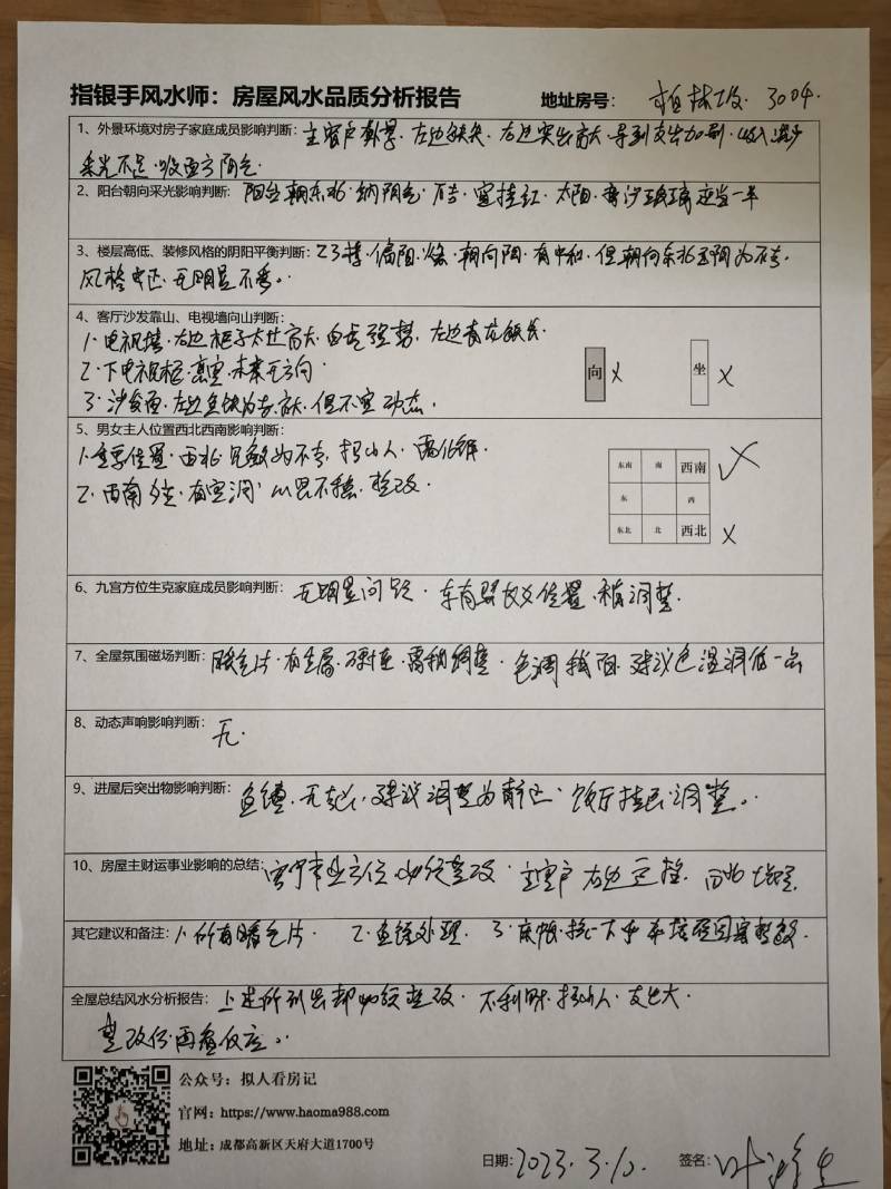 房屋风水报告