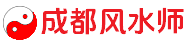 成都风水师_家居办公风水布局_住宅商铺风水调理_正宗易经奇门大师